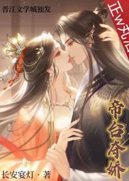 帝台娇by