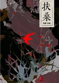 扶桑扶桑