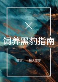 饲养黑豹指南(百合ABO)作者一颗大菠萝