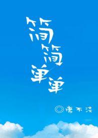 简简单单1v1糖不淡