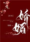 娇媚通房又娇又媚车在第几章
