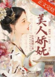 美人娇妩by无删节笔趣阁