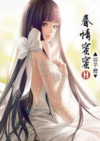 蜜爱春娇晋江