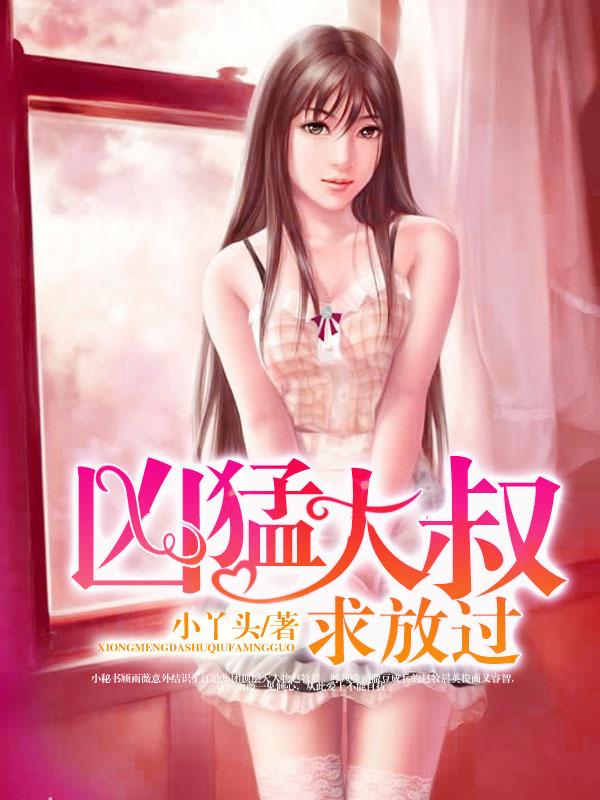凶猛大叔求放过 小丫头
