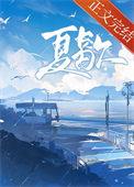 夏歇段宵夏仰