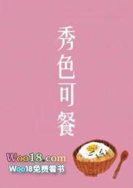秀色可餐全文