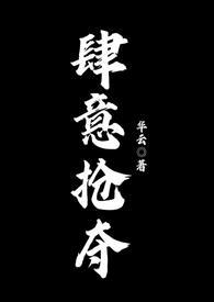 肆意抢夺笔趣阁