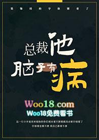 总裁他脑子有病在线