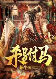 杀驸马(追夫?小黑屋高H?HE) / 蜗牛