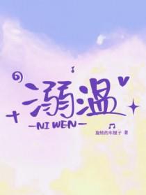 溺温by旋转的车厘子免费