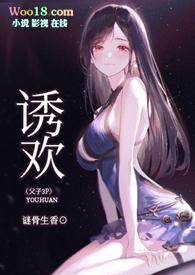 诱欢 在线全文免费阅读全文