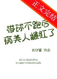 带球跑女主不跑了御书屋
