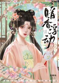 暗香浮爱 txt