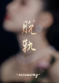脱轨 作者priest