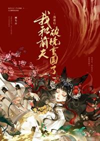 被渣后和前夫破镜重圆了讲了什么