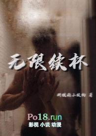 无限续杯佚名