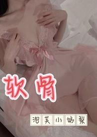 软骨(出轨高h)最