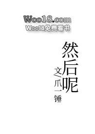 然后呢(1v2)完整版免费阅读