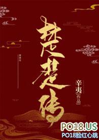 楚楚传(SM NPH)