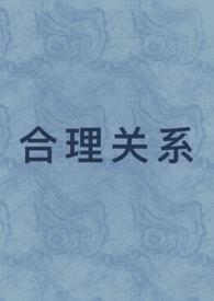 合情与合理、合法关系