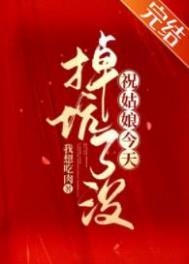 祝姑娘今天掉坑了没在哪个平台