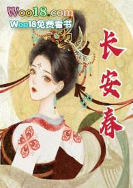 长安春by