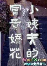 小姨夫的富贵娇花 阿蛮