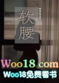 软腰 txt