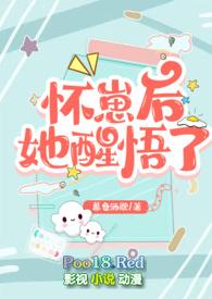怀崽后她醒悟了(1v1 高H)最