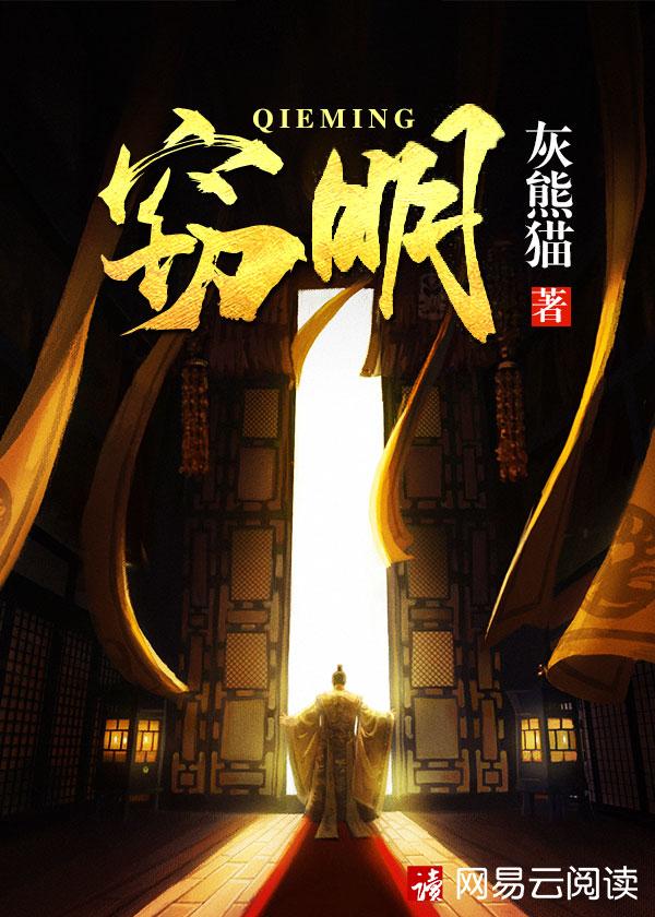 窃明和虎狼