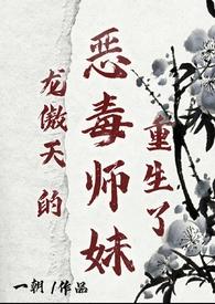 龙傲天的貌美师尊