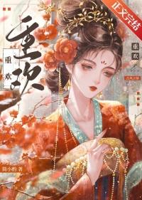 重欢简小酌TXT
