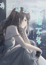 道德观念不强的女生