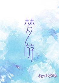 梦游(校园)目录(共122章)