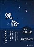 沉沦by三月七夕txt微盘