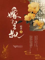 保命嫁皇叔