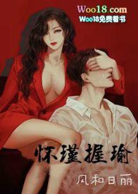 怀瑾握瑜出自什么典故