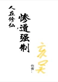 在修仙界挣扎的日子