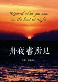 帮我播放舟夜书所见