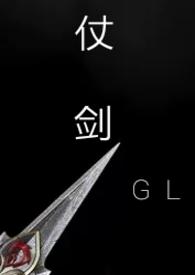 仗剑gl在线观看