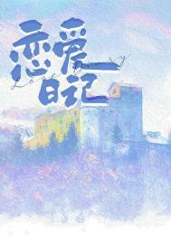 达达的恋爱日记