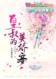 皇叔的美娇妾(古言1v1)