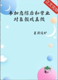 参加恋综后和营业对象假戏真做了星流过旷