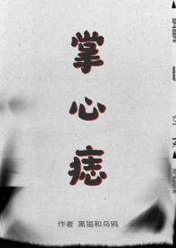 掌心痣SP萧衍