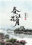 春江花月夜音乐欣赏