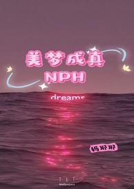 美梦成真免费阅读