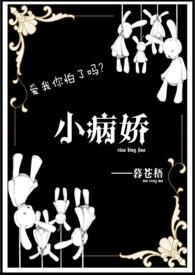 黑化病娇短篇