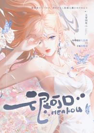 很可口 (强取豪夺 高H)无删减