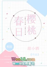 春日樱桃(校园H) 作者甜小酒