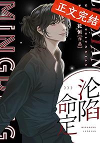 命定沦陷by